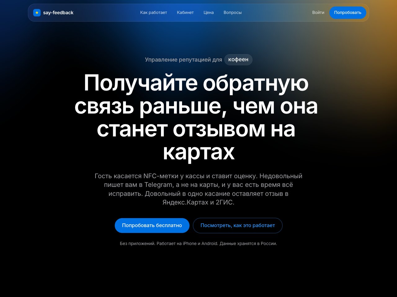 Скриншот сайта say-feedback